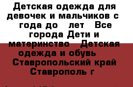 Детская одежда для девочек и мальчиков с 1 года до 7 лет - Все города Дети и материнство » Детская одежда и обувь   . Ставропольский край,Ставрополь г.